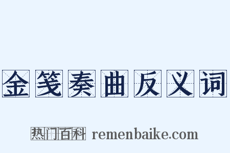 金笺奏曲反义词是什么意思的图片